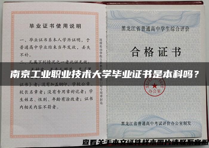 南京工业职业技术大学毕业证书是本科吗？