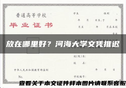 放在哪里好？河海大学文凭推迟