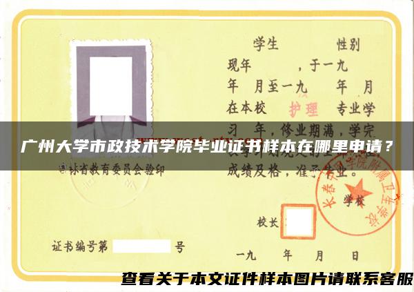广州大学市政技术学院毕业证书样本在哪里申请？