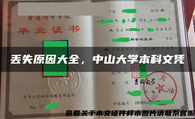 丢失原因大全，中山大学本科文凭