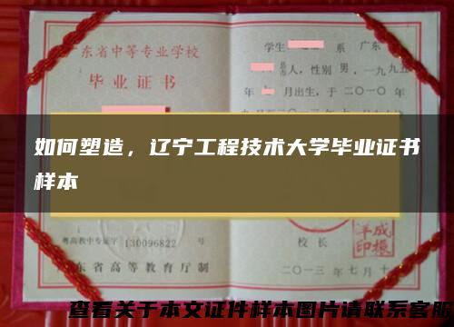 如何塑造，辽宁工程技术大学毕业证书样本