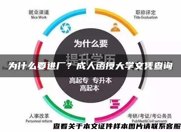 为什么要进厂？成人函授大学文凭查询