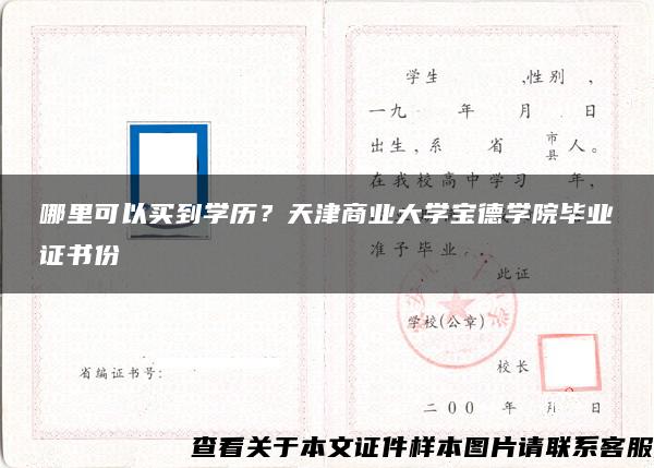 哪里可以买到学历？天津商业大学宝德学院毕业证书份