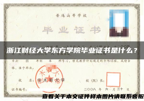 浙江财经大学东方学院毕业证书是什么？