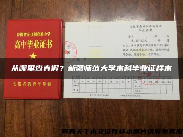 从哪里查真假？新疆师范大学本科毕业证样本