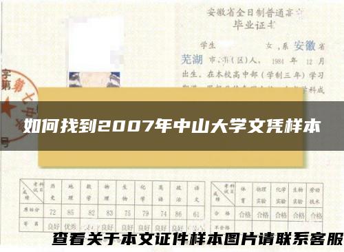 如何找到2007年中山大学文凭样本