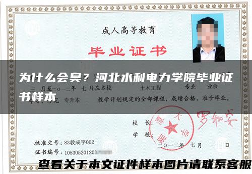 为什么会臭？河北水利电力学院毕业证书样本