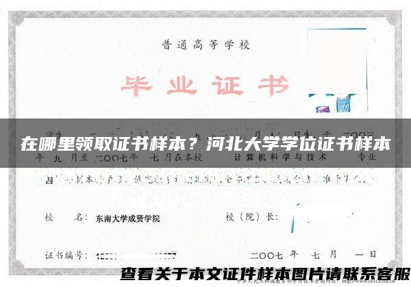 在哪里领取证书样本？河北大学学位证书样本