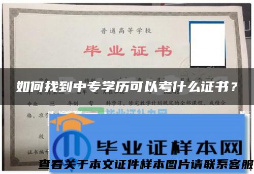 如何找到中专学历可以考什么证书？