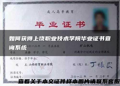 如何获得上饶职业技术学院毕业证书查询系统