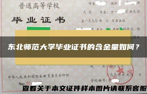 东北师范大学毕业证书的含金量如何？