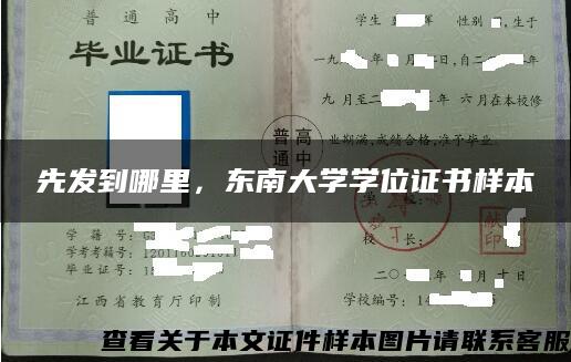 先发到哪里，东南大学学位证书样本