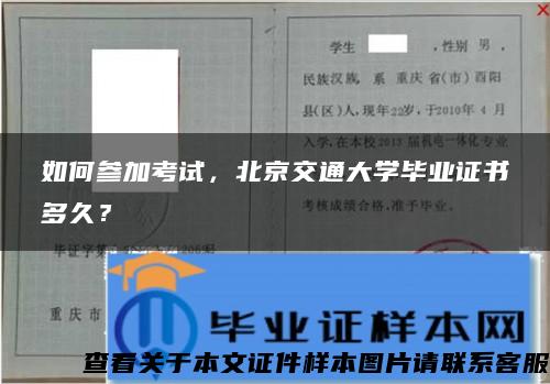 如何参加考试，北京交通大学毕业证书多久？