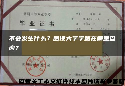 不会发生什么？函授大学学籍在哪里查询？