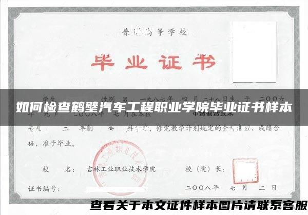 如何检查鹤壁汽车工程职业学院毕业证书样本