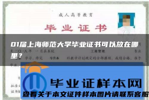 01届上海师范大学毕业证书可以放在哪里？