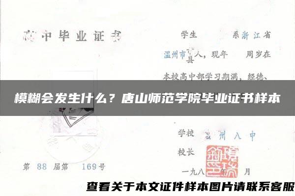 模糊会发生什么？唐山师范学院毕业证书样本