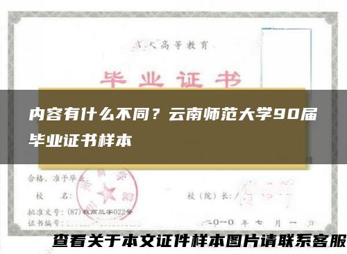 内容有什么不同？云南师范大学90届毕业证书样本