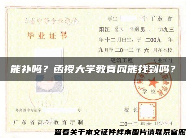 能补吗？函授大学教育网能找到吗？