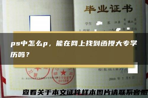 ps中怎么p，能在网上找到函授大专学历吗？