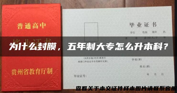 为什么封膜，五年制大专怎么升本科？