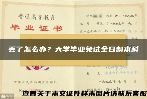 丢了怎么办？大学毕业免试全日制本科