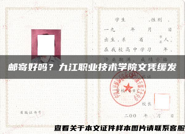 邮寄好吗？九江职业技术学院文凭缓发