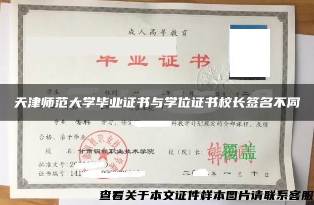 天津师范大学毕业证书与学位证书校长签名不同