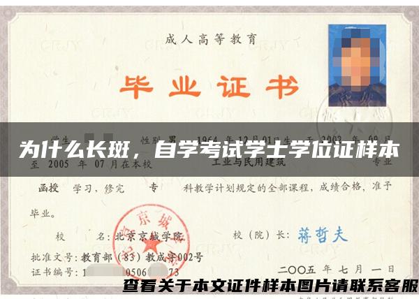 为什么长斑，自学考试学士学位证样本