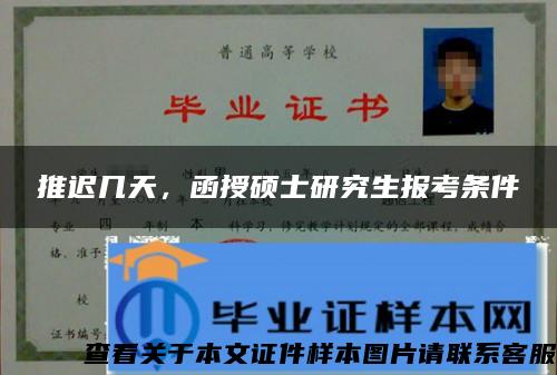 推迟几天，函授硕士研究生报考条件