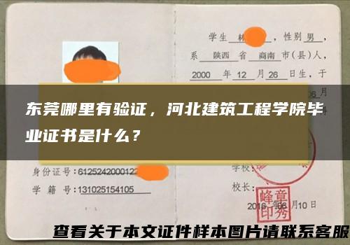 东莞哪里有验证，河北建筑工程学院毕业证书是什么？