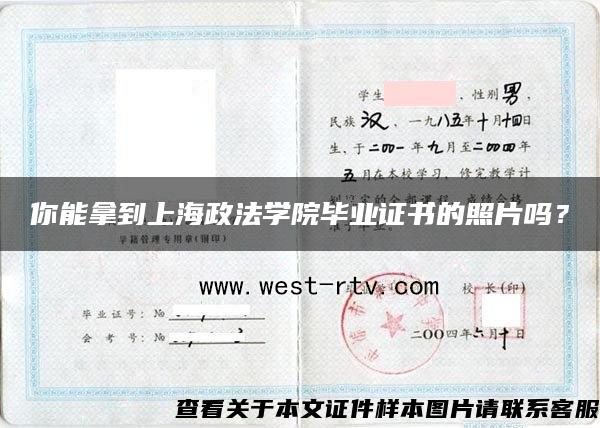 你能拿到上海政法学院毕业证书的照片吗？