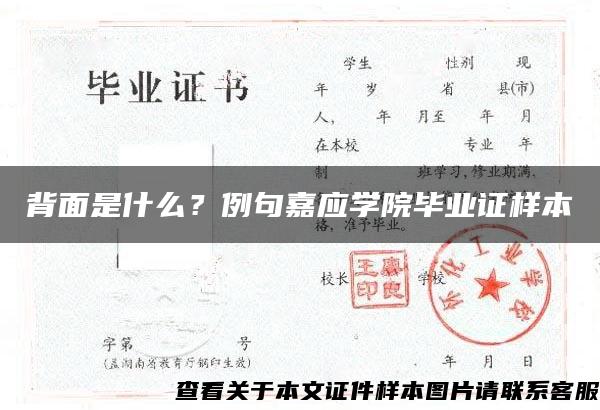 背面是什么？例句嘉应学院毕业证样本