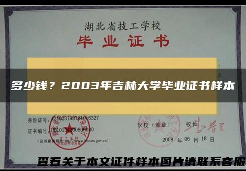 多少钱？2003年吉林大学毕业证书样本