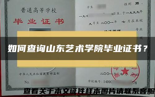 如何查询山东艺术学院毕业证书？