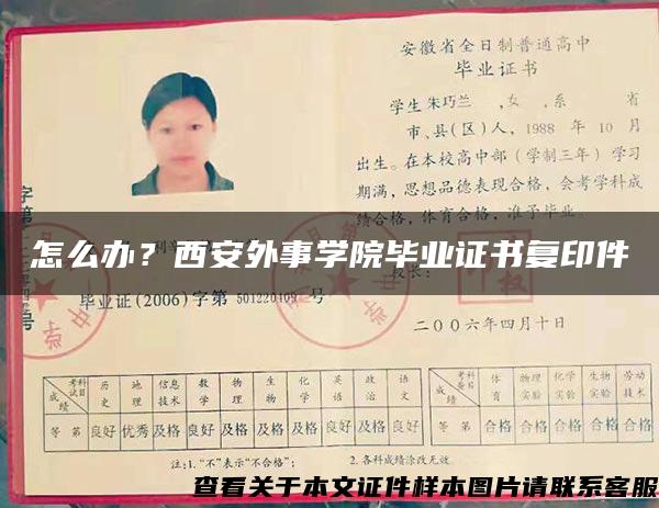 怎么办？西安外事学院毕业证书复印件