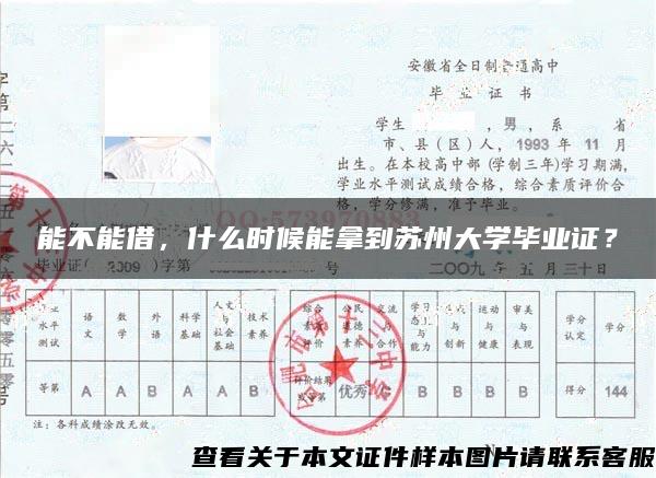 能不能借，什么时候能拿到苏州大学毕业证？