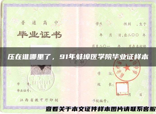 压在谁哪里了，91年蚌埠医学院毕业证样本