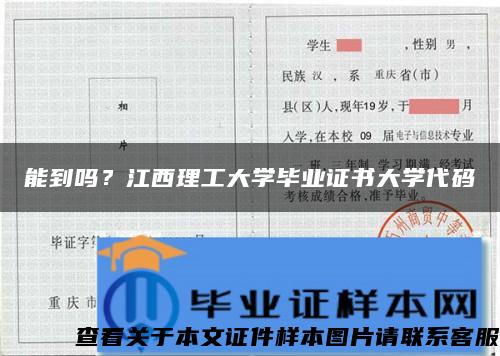 能到吗？江西理工大学毕业证书大学代码