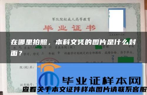 在哪里拍照，本科文凭的图片是什么封面？