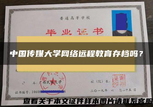 中国传媒大学网络远程教育存档吗？