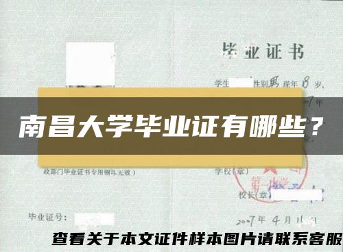 南昌大学毕业证有哪些？