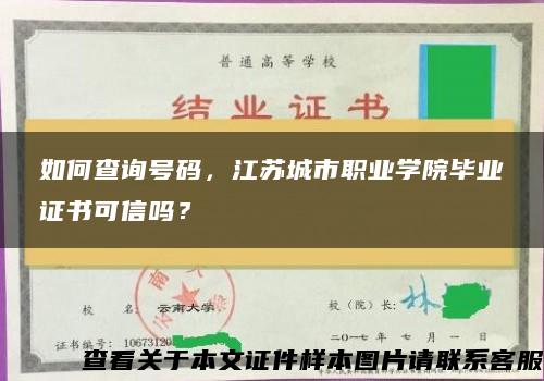 如何查询号码，江苏城市职业学院毕业证书可信吗？