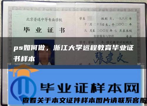 ps如何做，浙江大学远程教育毕业证书样本