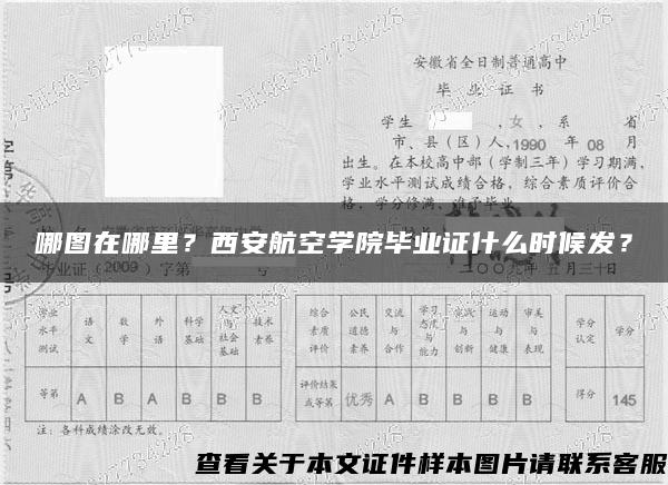 哪图在哪里？西安航空学院毕业证什么时候发？