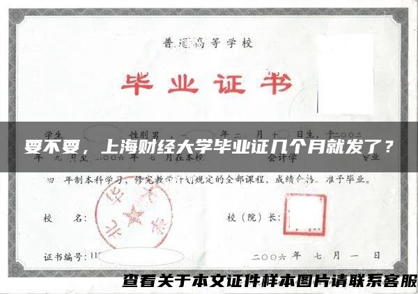 要不要，上海财经大学毕业证几个月就发了？