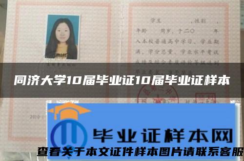 同济大学10届毕业证10届毕业证样本