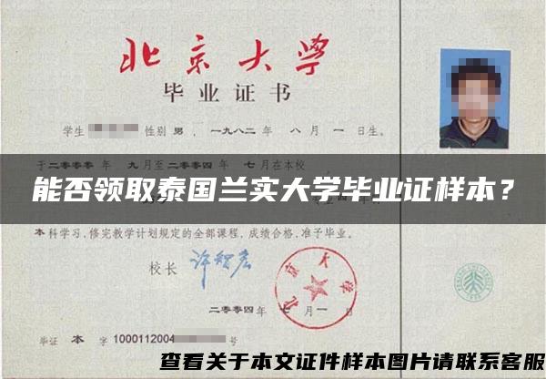 能否领取泰国兰实大学毕业证样本？