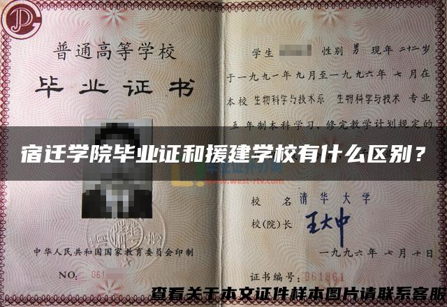 宿迁学院毕业证和援建学校有什么区别？