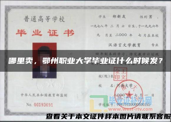 哪里卖，鄂州职业大学毕业证什么时候发？